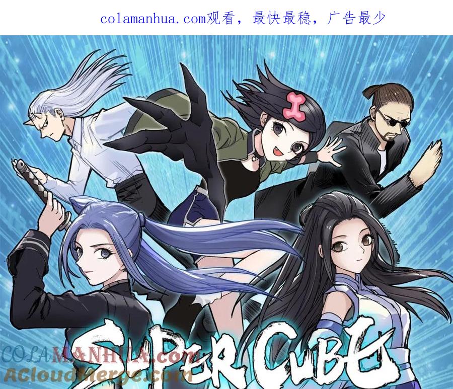 超能立方 第269话 神罚天劫 第1页