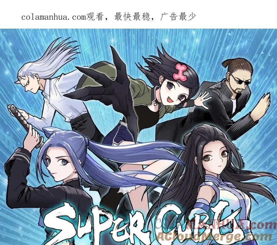 超能立方 第273话 就拿你立威了 第1页