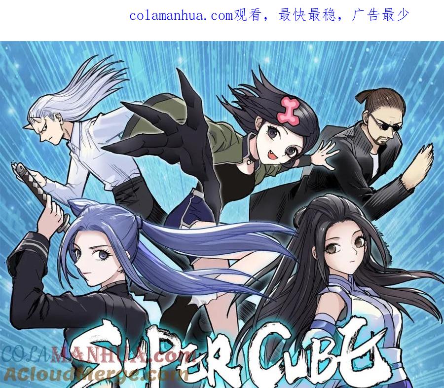 超能立方 第284话 逃出封魔坛 第1页