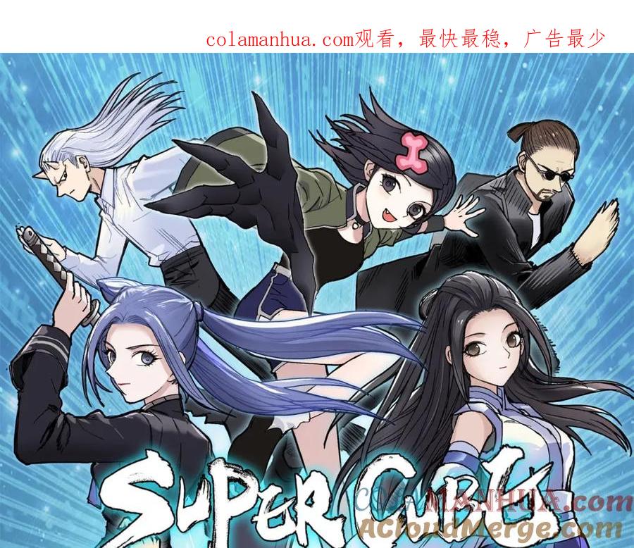 超能立方 第285话 葬花 第1页
