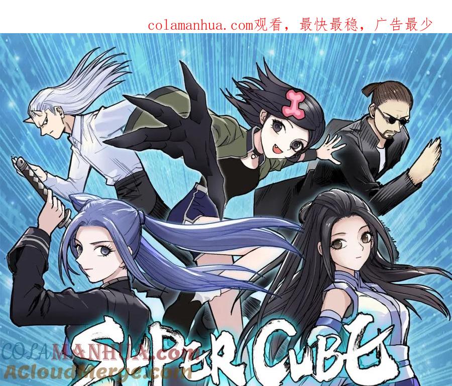 超能立方 第286话 传承之柱 第1页