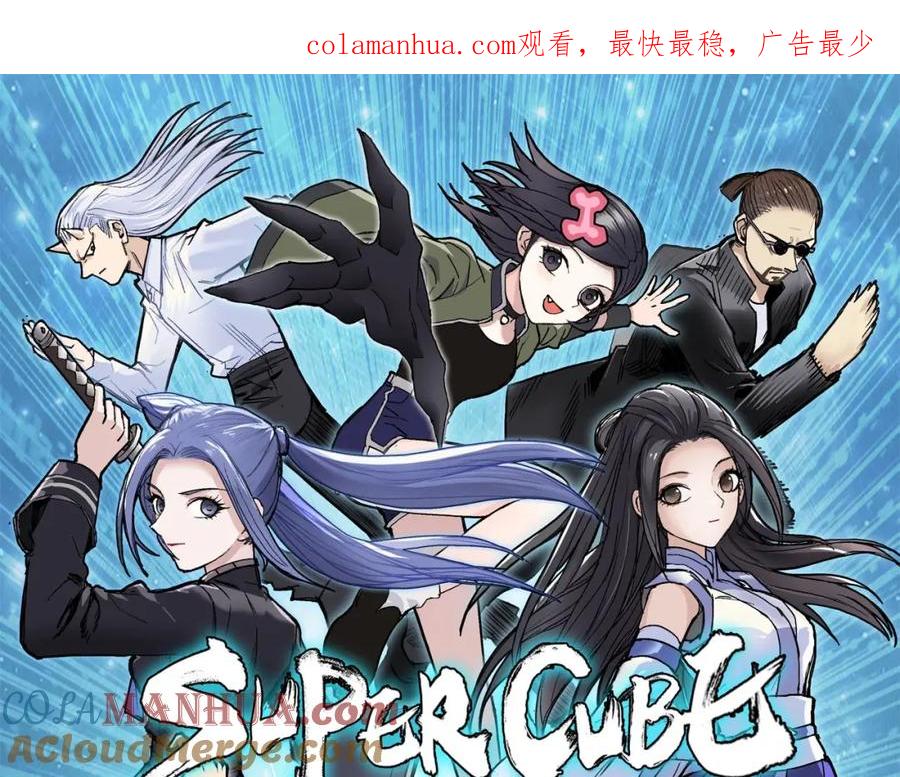 超能立方 第298话 地下的秘密 第1页
