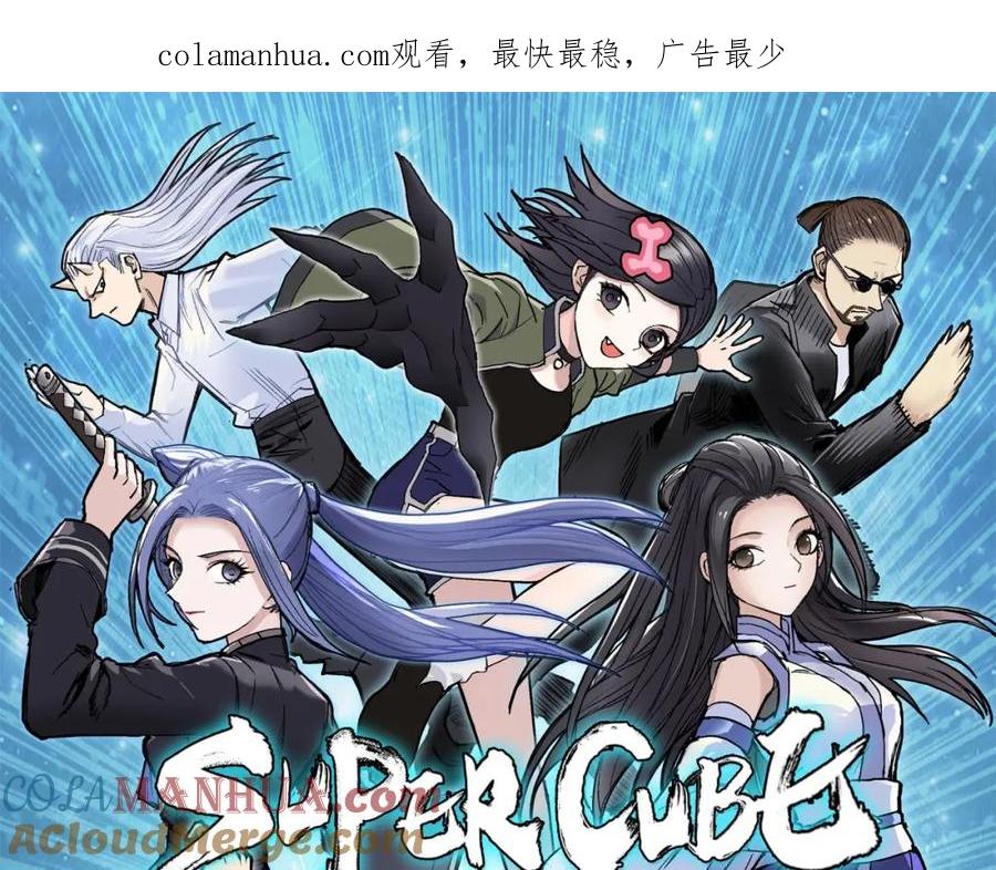 超能立方 第304话 决战圣庭军 第1页
