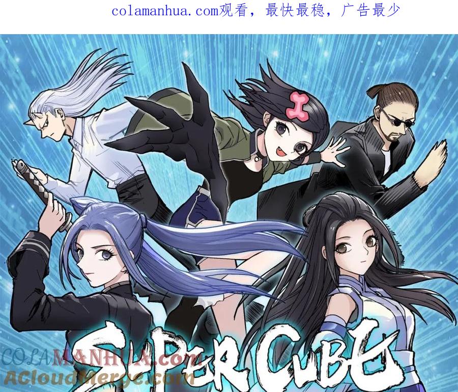 超能立方 第306话 绝处逢生？？ 第1页