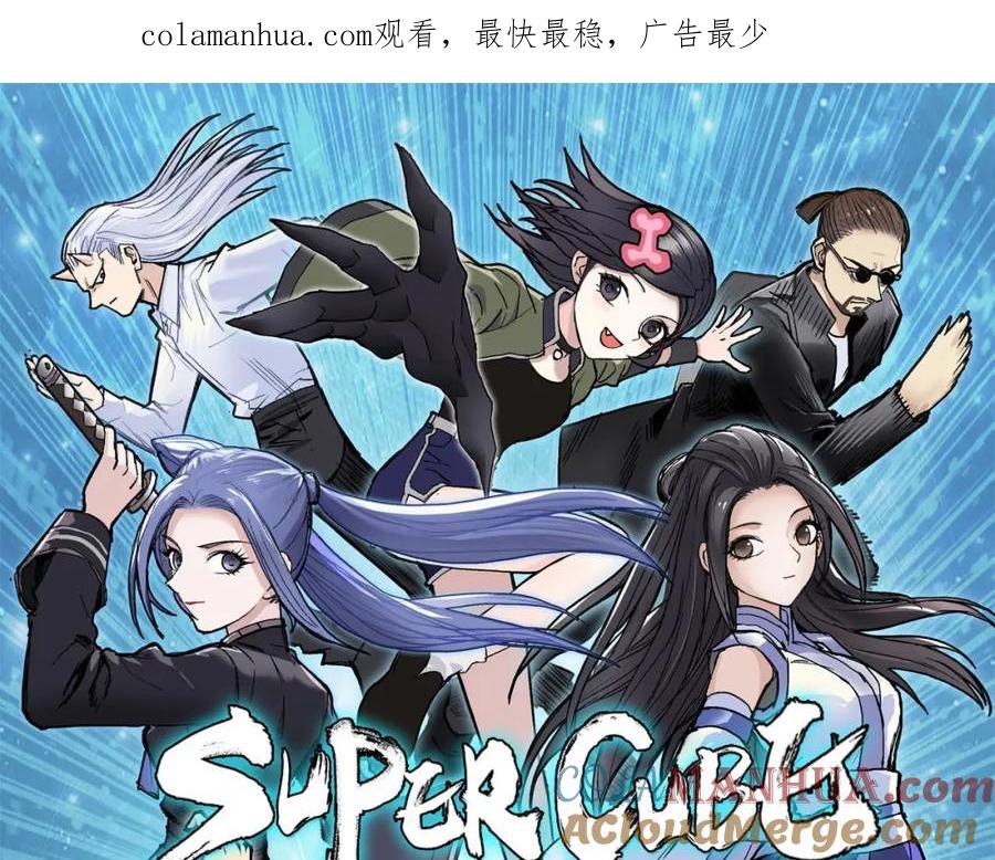 超能立方 第316话 迎战善生天 第1页