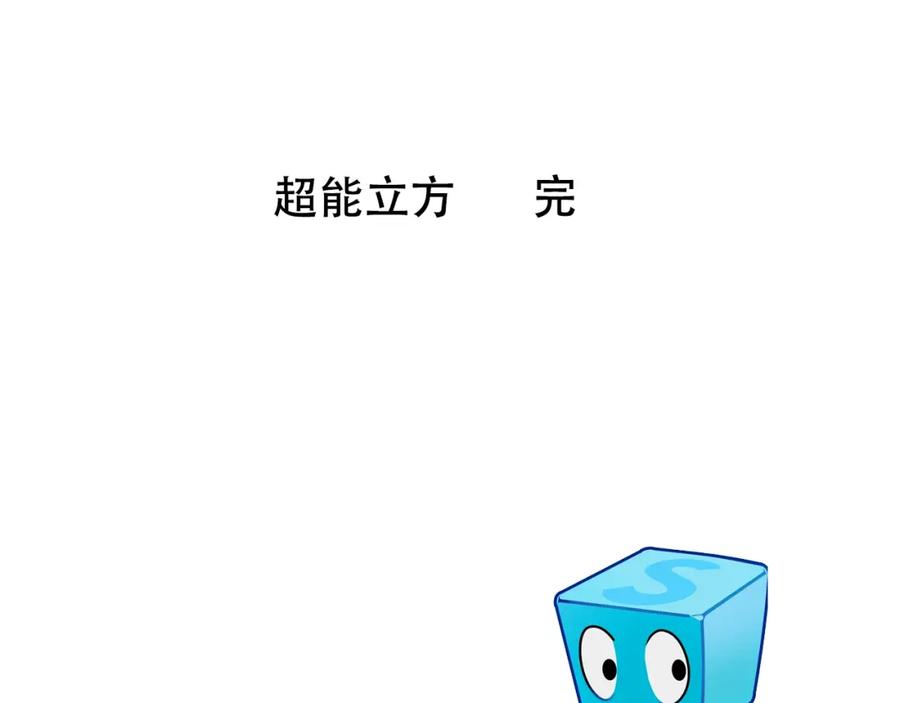 超能立方 第320话完结篇 各自的明天 第179页