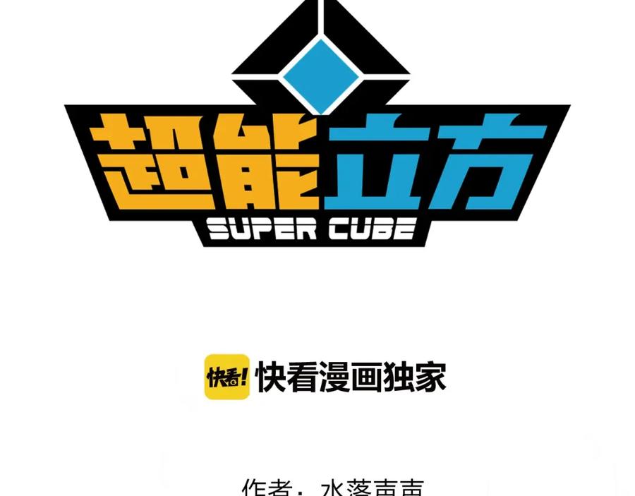超能立方 第67话 武者暴走 第3页