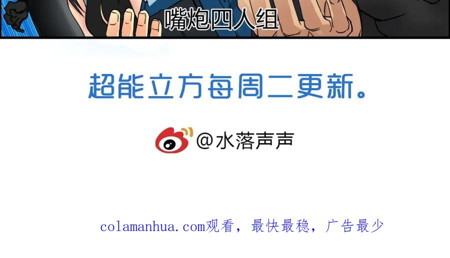 超能立方 第92话 霸气击杀！ 第108页