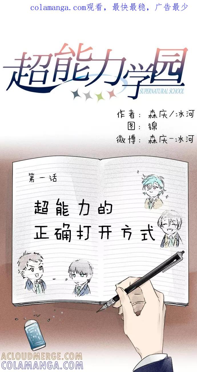 《超能力学园》[第1话] 超能力的正确打开方式 第1页