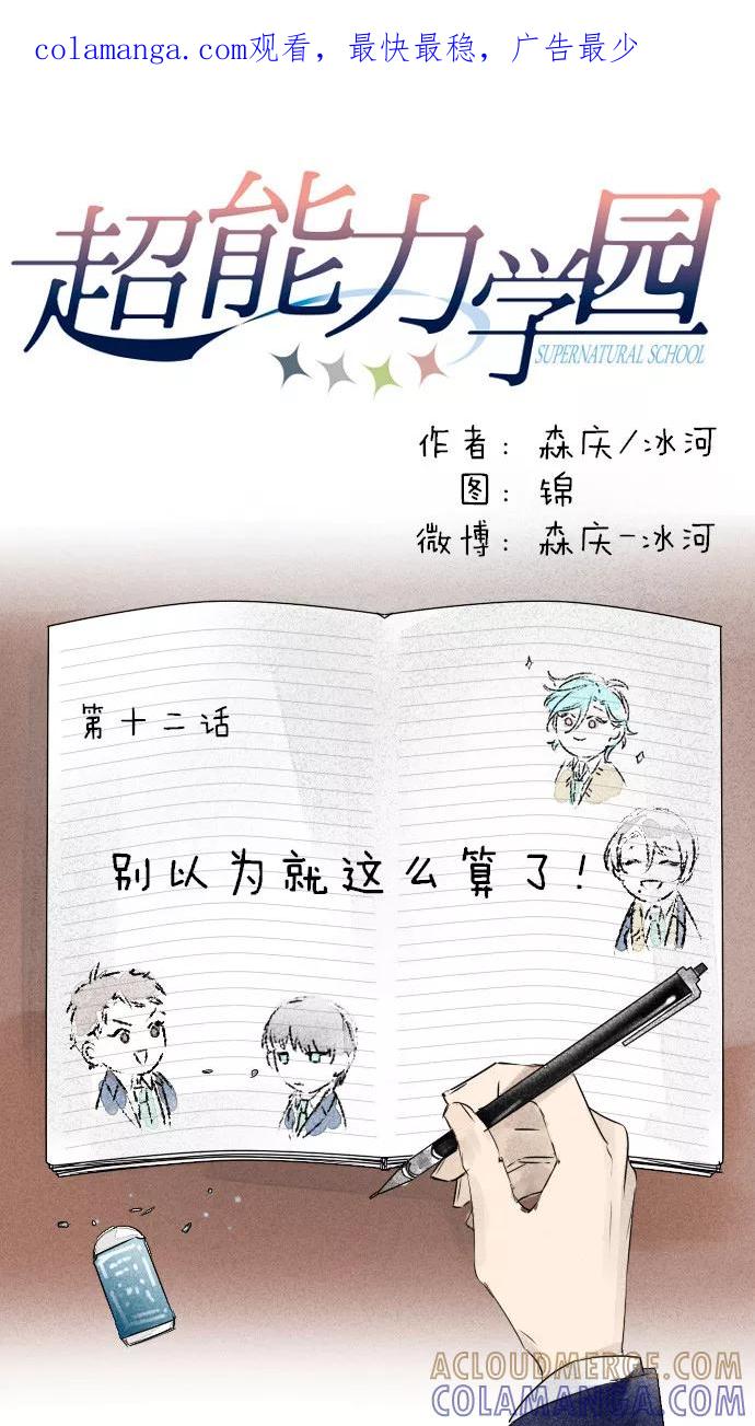 《超能力学园》[第12话] 别以为就这么算了！ 第1页