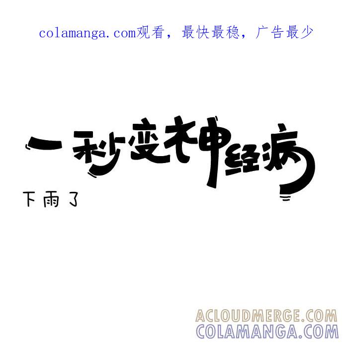 《一秒变神经病》[第116话] 下雨了 第1页