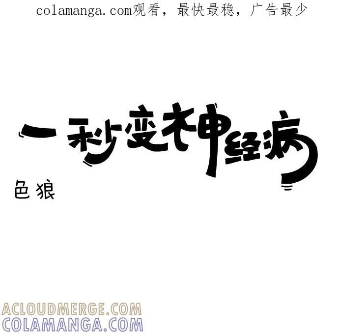 《一秒变神经病》[第117话] 色狼 第1页