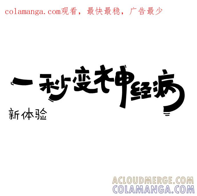 《一秒变神经病》[第118话] 新体验 第1页