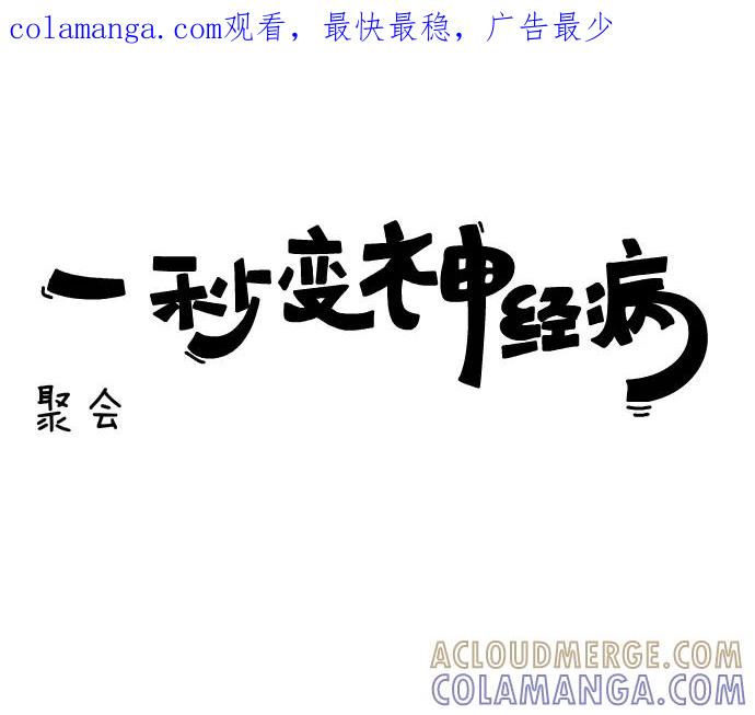 《一秒变神经病》[第119话] 聚会 第1页