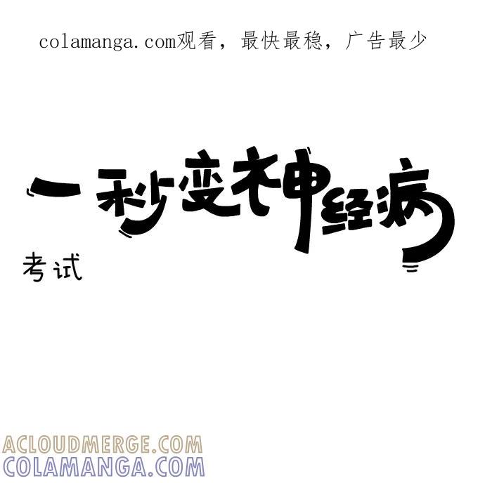 《一秒变神经病》[第120话] 考试 第1页