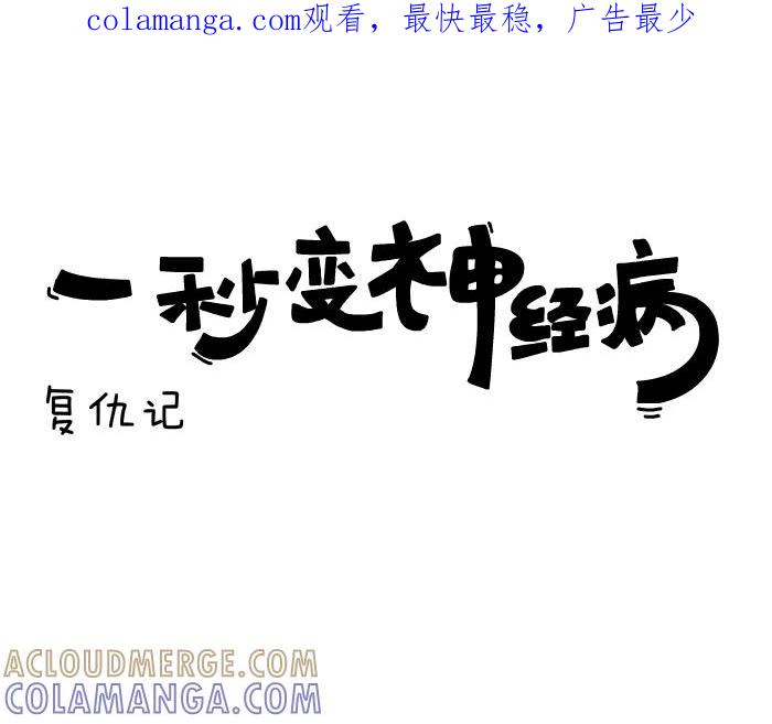 《一秒变神经病》[第121话] 复仇记 第1页