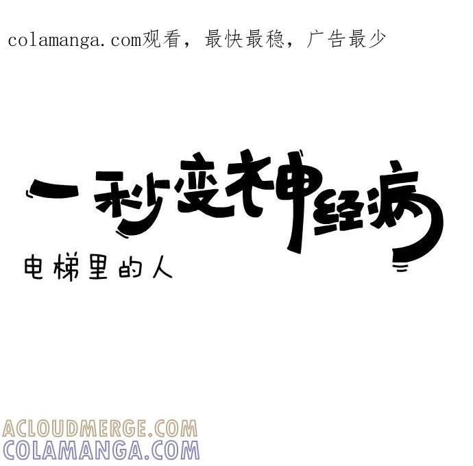 《一秒变神经病》[第122话] 电梯里的人 第1页