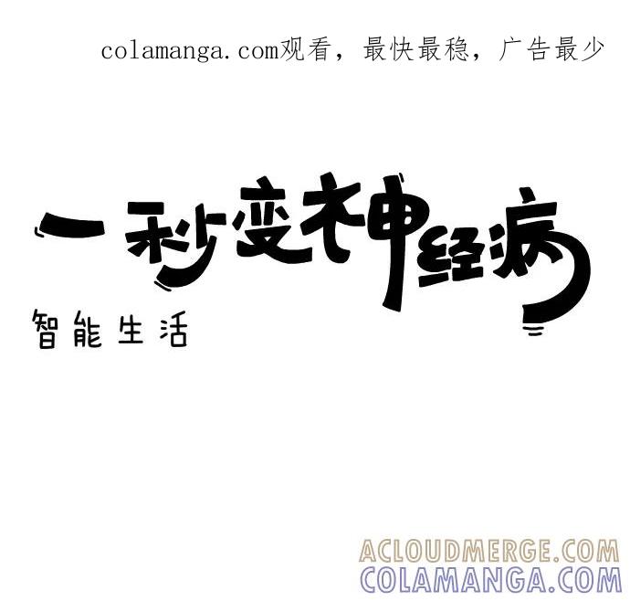 《一秒变神经病》[第123话] 智能生活 第1页