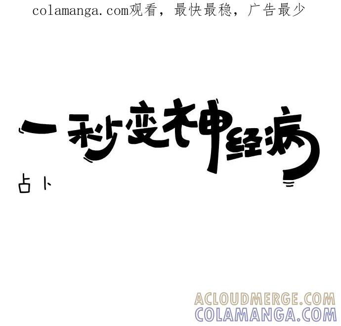 《一秒变神经病》[第124话] 占卜 第1页