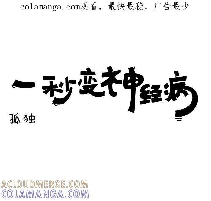 《一秒变神经病》[第125话] 孤独 第1页
