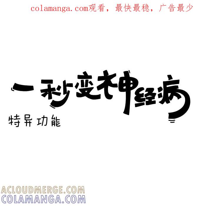 《一秒变神经病》[第126话] 特异功能 第1页
