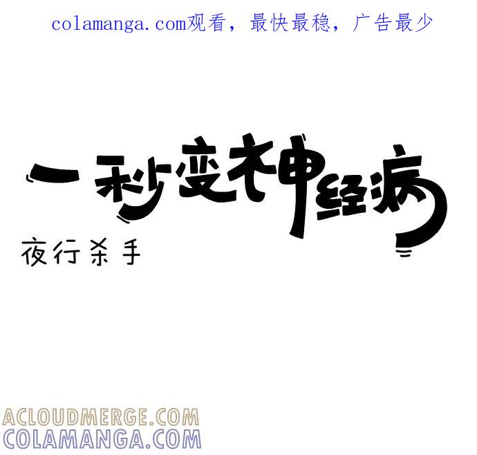 《一秒变神经病》[第127话] 夜行杀手 第1页