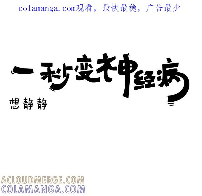 《一秒变神经病》[第128话] 想静静 第1页