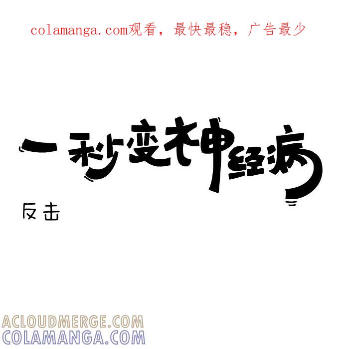 《一秒变神经病》[第129话] 反击 第1页