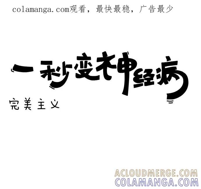 《一秒变神经病》[第130话] 完美主义 第1页