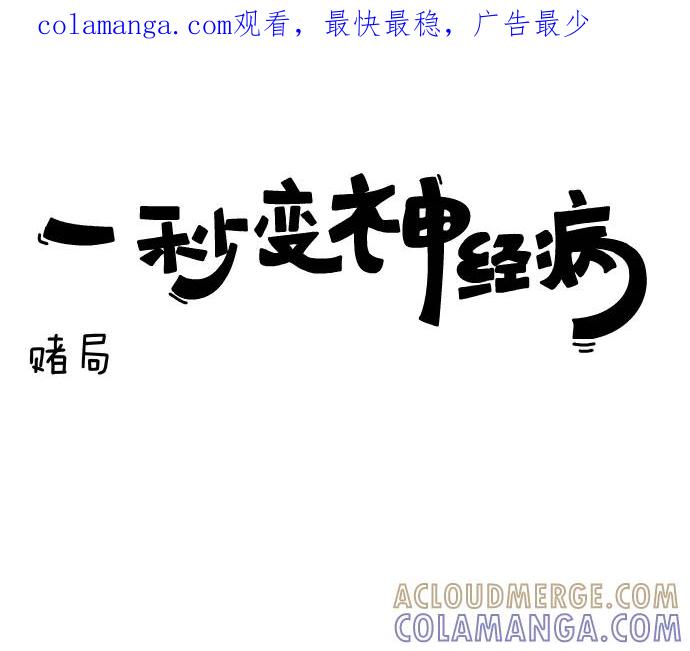 《一秒变神经病》[第131话] 赌局 第1页