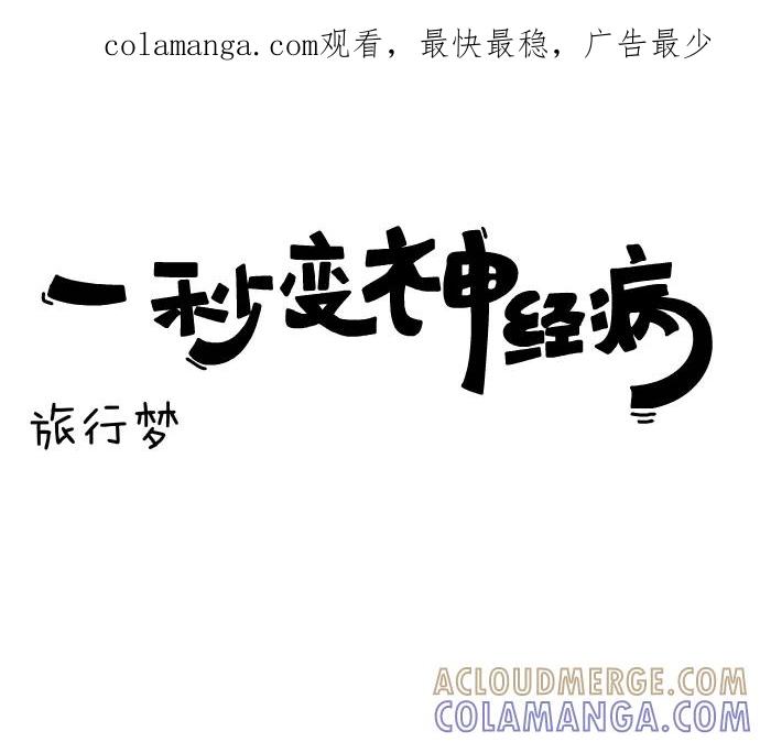 《一秒变神经病》[第132话] 旅行梦 第1页