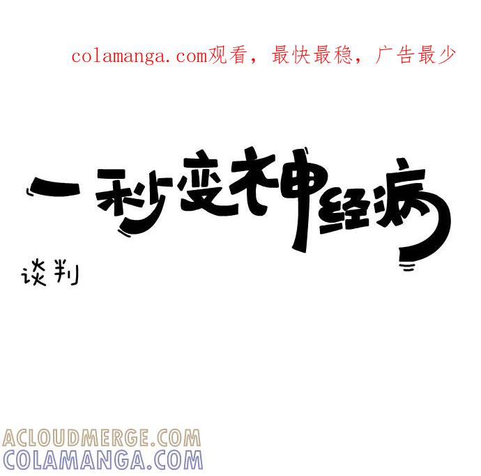 《一秒变神经病》[第133话] 谈判 第1页