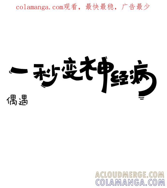 《一秒变神经病》[第134话] 偶遇 第1页