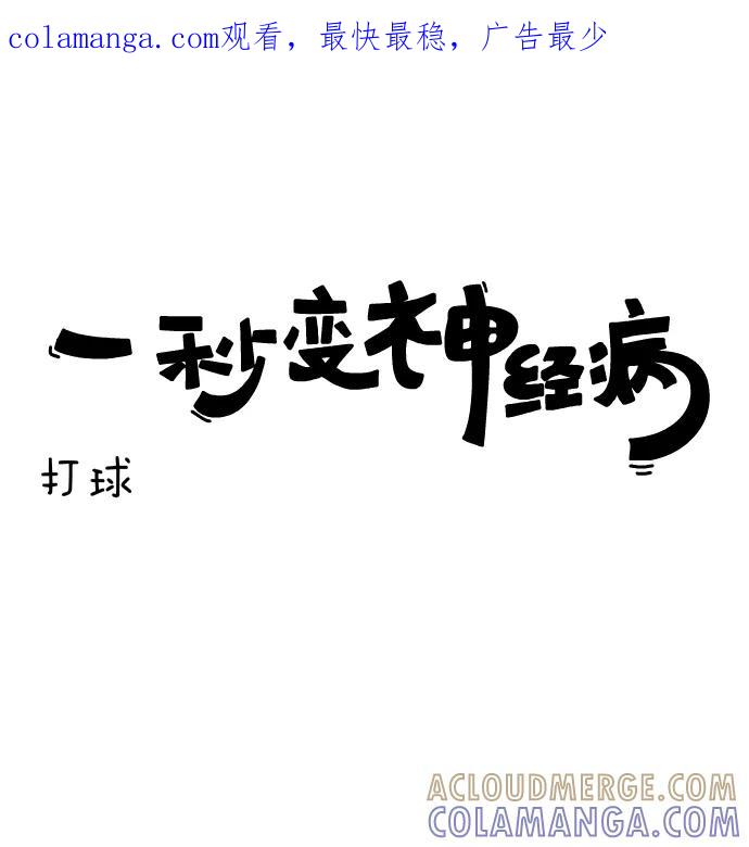 《一秒变神经病》[第135话] 打球 第1页