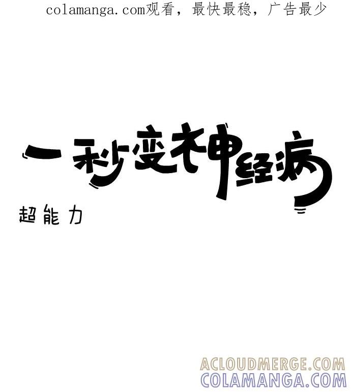 《一秒变神经病》[第136话] 超能力 第1页