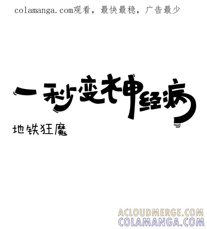 《一秒变神经病》[第137话] 地铁狂魔 第1页