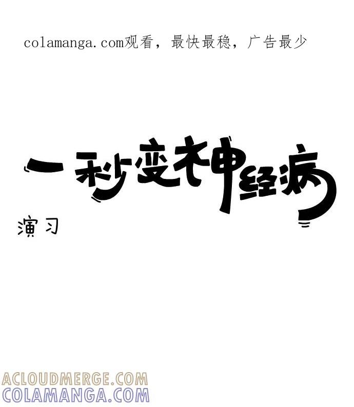 《一秒变神经病》[第138话] 演习 第1页