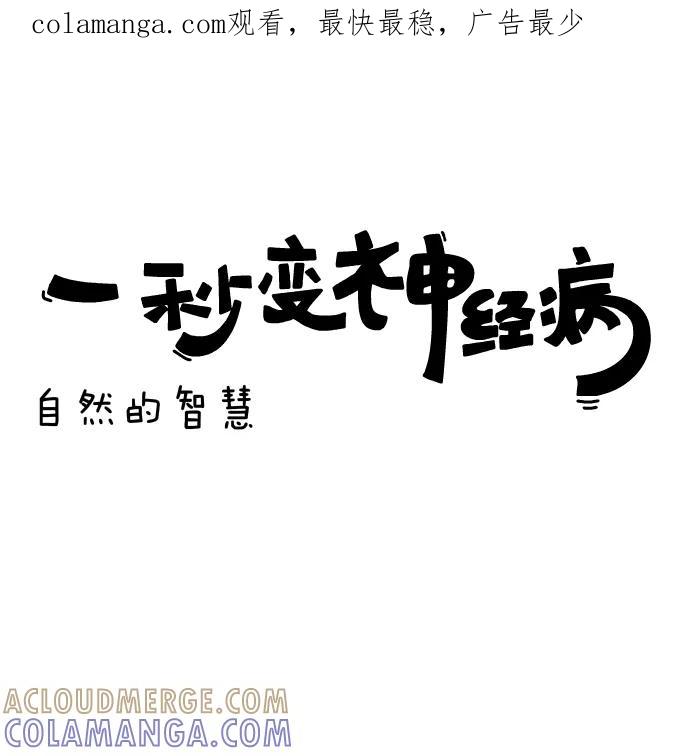 《一秒变神经病》[第139话] 自然的智慧 第1页