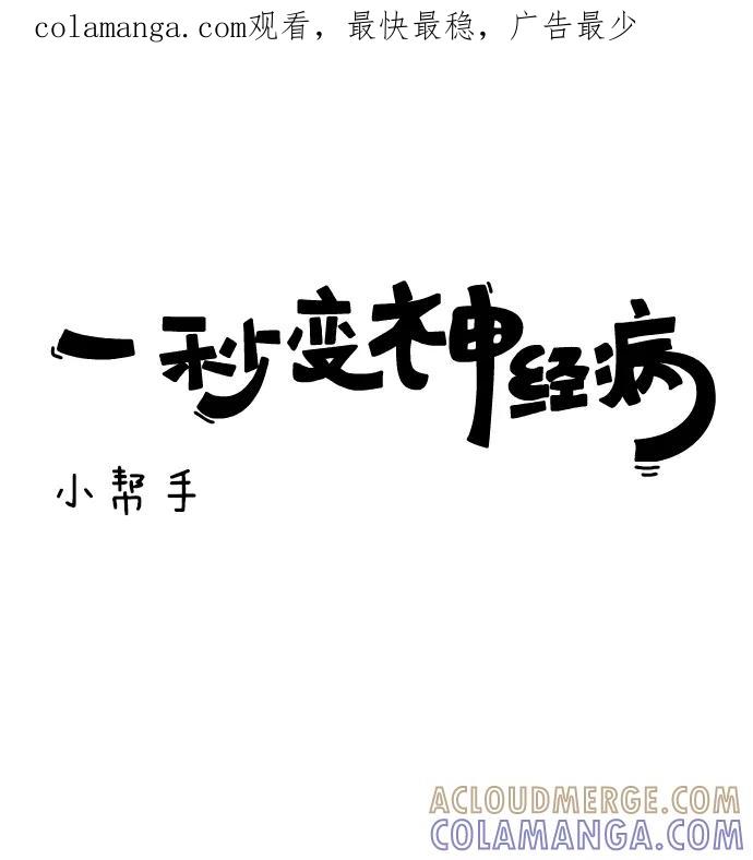 《一秒变神经病》[第140话] 小帮手 第1页