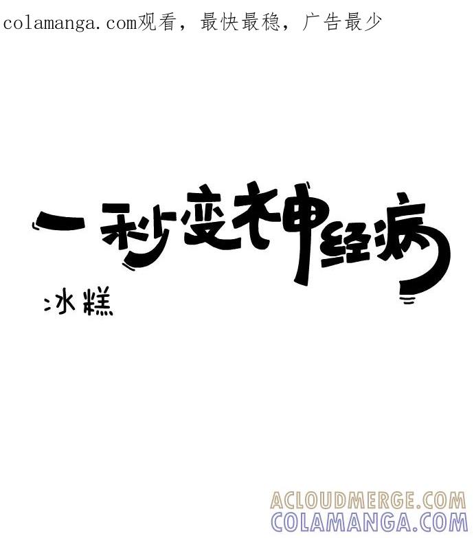 《一秒变神经病》[第141话] 冰糕 第1页