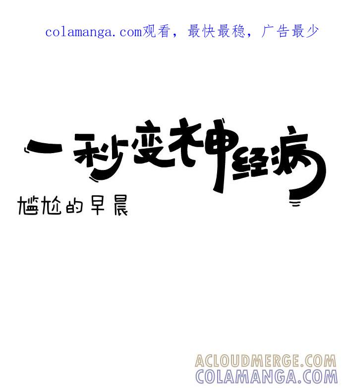 《一秒变神经病》[第142话] 尴尬的早晨 第1页