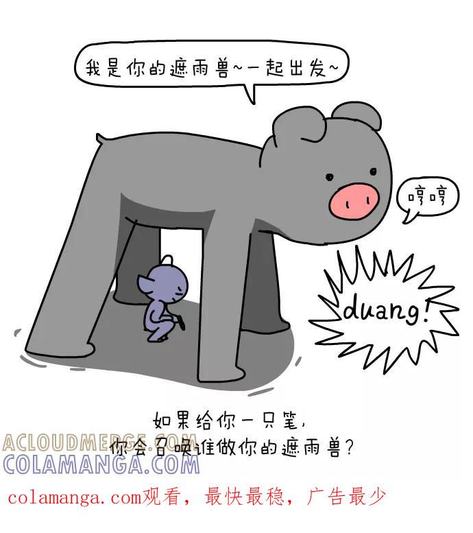 《一秒变神经病》[第143话] 遮雨兽 第15页