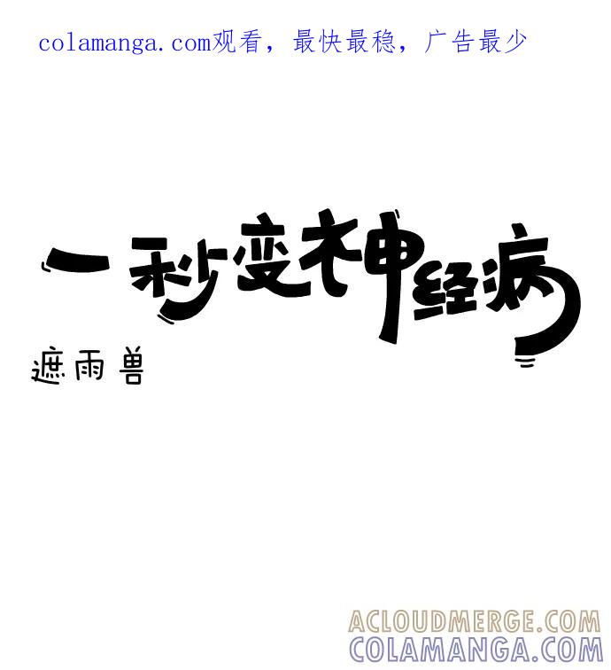 《一秒变神经病》[第143话] 遮雨兽 第1页