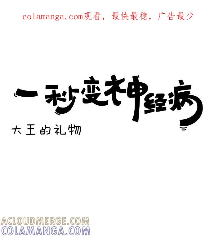 《一秒变神经病》[第144话] 大王的礼物 第1页