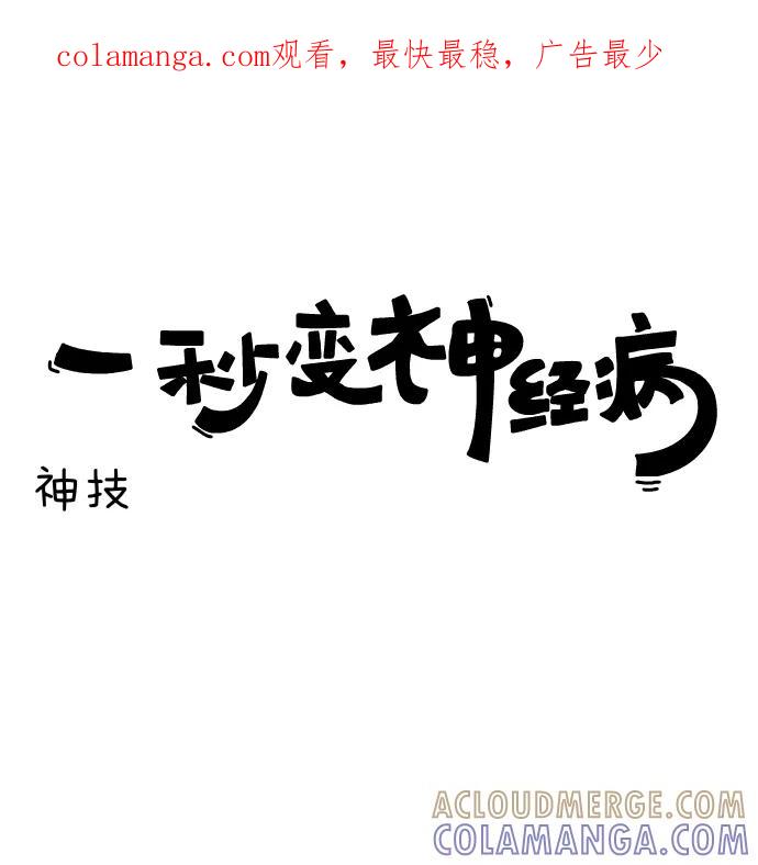 《一秒变神经病》[第145话] 神技 第1页