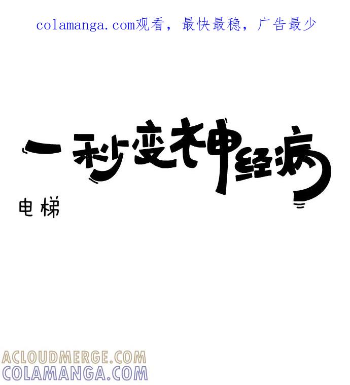 《一秒变神经病》[第146话] 电梯 第1页