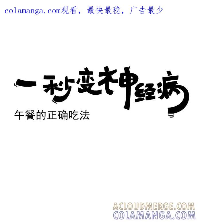 《一秒变神经病》[第148话] 午餐的正确吃法 第1页