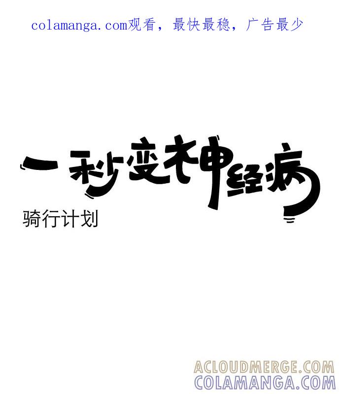 《一秒变神经病》[第149话] 骑行计划 第1页