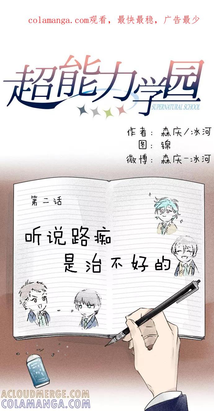《超能力学园》[第2话] 听说路痴是治不好的 第1页
