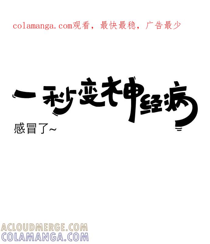 《一秒变神经病》[第150话] 感冒了~ 第1页